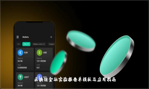 区块链金融实验报告单模板及应用指南