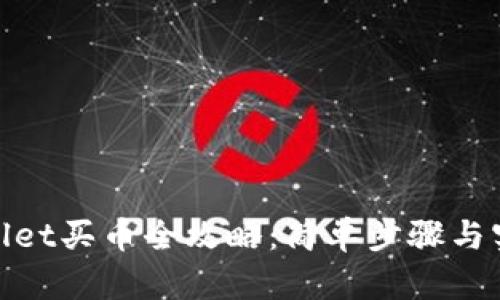 : tpwallet买币全攻略：简单步骤与实用技巧