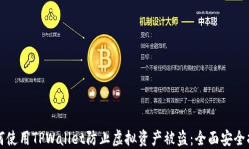
如何使用TPWallet防止虚拟资产被盗：全面安全指南