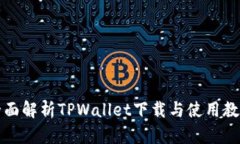 全面解析TPWallet下载与使用