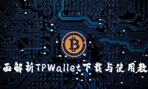 全面解析TPWallet下载与使用教程