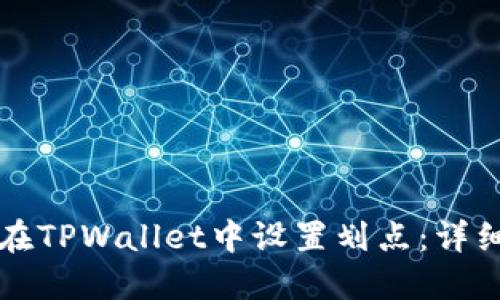 如何在TPWallet中设置划点：详细指南
