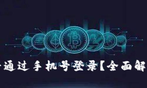 TPWallet能否通过手机号登录？全面解析与使用技巧