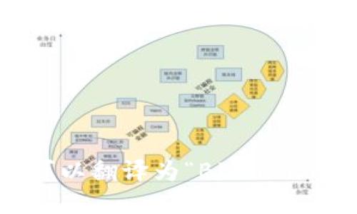“区块链金融翻新”在英语中可以翻译为“Blockchain Financial Innovation”。
