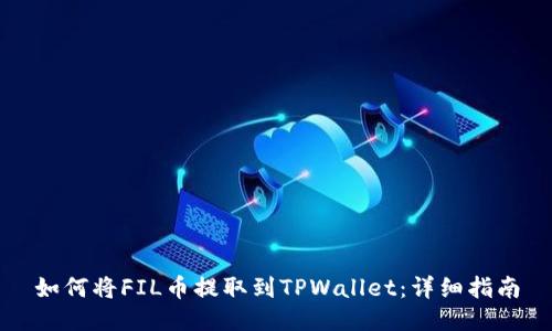 如何将FIL币提取到TPWallet：详细指南