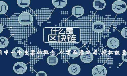 在区块链和加密货币的世界中，tpwallet是一种钱包应用程序，为用户提供安全、便捷的加密资产管理服务。授权数量是该应用中一个重要的概念。从字面意思看，授权数量指的是一个用户在tpwallet中对于其资产、代币或其他功能（如智能合约）所授予的权限数量。以下是对这个概念的详细解析。

### tpwallet授权数量的深度解析