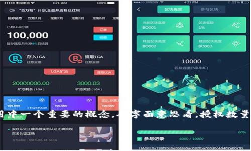 在区块链和加密货币的世界中，tpwallet是一种钱包应用程序，为用户提供安全、便捷的加密资产管理服务。授权数量是该应用中一个重要的概念。从字面意思看，授权数量指的是一个用户在tpwallet中对于其资产、代币或其他功能（如智能合约）所授予的权限数量。以下是对这个概念的详细解析。

### tpwallet授权数量的深度解析