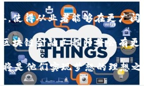 baioti海南区块链金融工程师：开启未来金融的新时代/baioti

海南区块链, 金融工程师, 区块链技术, 未来金融/guanjianci

随着科技的发展，区块链技术的应用正在逐渐渗透到各个行业，其中金融行业因其对透明度、安全性和高效性的需求，成为区块链应用最广泛的领域之一。海南作为中国改革开放的重要地区，正稳步推进区块链技术在金融领域的应用，涌现出一批优秀的区块链金融工程师。本文将详细探讨海南区块链金融工程师的职业发展、区块链技术在金融领域的应用、以及所面临的挑战和机遇。

首先，区块链金融工程师的角色不仅仅是编程和开发软件，更重要的是理解金融行业的需求和痛点，能够设计出符合行业需求的区块链解决方案。海南的区块链金融工程师不仅需要具备扎实的技术基础，还需要了解金融法规、市场动态和客户需求，以便能够为客户提供更为专业的服务。

1. 区块链金融工程师的职业发展

在海南，区块链金融工程师的需求正在不断增加。随着区块链技术的普及和金融行业对创新解决方案的渴求，这一职业的前景变得十分光明。海南的经济特区政策为区块链技术的应用提供了良好的环境，让更多的金融公司、初创企业愿意投资于这一领域。

区块链金融工程师的职业发展路径通常从初级工程师开始，随着经验的积累，可以晋升为中级工程师、高级工程师，甚至是团队经理或技术总监。在这个过程中，工程师可以通过参与项目、博览新技术和不断学习来提升自身能力。尤其是在区块链技术快速发展的大环境下，持续学习和适应新技术是至关重要的。

此外，海南正在大力发展金融科技产业，为区块链金融工程师提供了丰富的就业机会。海南的政府、企业和高校正在积极探索与区块链相关的科研项目和实践，这为工程师们提供了理论与实践相结合的良好机会。

2. 区块链在金融领域的应用

区块链技术在金融领域的应用可谓多种多样，其核心优势在于能够提供安全、透明和去中心化的交易方式。以下是几个具体的应用案例：

首先，区块链可以用来提高跨境支付的效率。传统的跨境支付通常需要数天时间，而基于区块链的支付系统，可以在几分钟内完成，同时降低了成本和风险。海南的金融机构正在逐步开展基于区块链的跨境支付业务，通过使用区块链技术，不仅降低了交易成本，还提高了资金的使用效率。

其次，区块链在供应链金融中的应用也越来越广泛。通过区块链，供应链的各个环节可以实现信息的透明共享，从而降低融资风险，提高融资效率。一些海南的企业正通过区块链技术，提供更加便捷和透明的供应链金融服务，有效促进了各方的信任和合作。

再次，数字资产管理也是区块链技术的重要应用之一。在海南，随着数字货币和数字资产的兴起，金融机构开始探索基于区块链的资产管理平台，使得资产交易更安全、透明。同时，这也为投资者提供了更好的投资选择和管理方式。

3. 海南区块链金融工程师面临的挑战

尽管海南区块链金融工程师的市场前景广阔，但在职业发展过程中，他们也面临诸多挑战。首先，技术的快速变化要求工程师不断学习和调整自己的技能。不同于传统IT行业，区块链技术更新换代的速度极快，新的技术方案和工具层出不穷，这对工程师的适应能力和学习能力提出了更高的要求。

其次，金融行业的合规性也是一大挑战。在区块链金融应用中，合规问题涉及到法律法规的适应性，这对工程师来说不仅仅是技术问题，还涉及到对金融监管政策的深刻理解。海南区块链金融工程师需要时刻关注监管动态，以便在开发产品时能够遵循相关规定，降低法律风险。

此外，市场竞争激烈也是一个不可忽视的挑战。海南虽然在金融科技领域发展迅速，但这一领域的从业者也在不断增多，新入行的工程师需要付出额外的努力，才能在众多竞争者中脱颖而出。

4. 海南区块链金融工程师的未来展望

展望未来，海南区块链金融工程师的市场前景将更加广阔。由于区块链技术在金融领域的应用尚处于发展阶段，潜在的市场机会依然巨大。随着技术的不断成熟和应用场景的不断扩展，区块链金融工程师将会迎来更多的职业机遇。

在技术方面，人工智能、大数据与区块链的结合将会成为未来金融科技的重要发展方向。海南的区块链金融工程师可以通过掌握这些交叉领域的技能，提高自身的市场竞争力，从而抓住新机遇。

同时，海南作为“一带一路”倡议的重要节点，完全可以依托区块链技术在国际贸易和金融中发挥更大的作用，推动自身的金融科技产业发展。未来，海南的区块链金融工程师将不仅服务于本地市场，还有机会参与到国际市场的竞争和合作中去。

总而言之，海南区块链金融工程师在技术开发与金融创新的结合中，扮演着不可或缺的角色。他们不仅肩负着推动科技进步的使命，也在为经济发展、提升金融服务质量等方面发挥着重要作用。在迎接未来挑战的同时，他们也将迎来无限的机遇。

在探索海南区块链金融工程师职业发展的过程中，人们可能还会有以下四个问题：

问题一：海南区块链金融工程师需要掌握哪些技术和技能？
1. 海南区块链金融工程师需要掌握的技术和技能

为了在区块链金融领域取得成功，海南的区块链金融工程师需要具备多方面的技术和技能。

首先，扎实的编程基础是必不可少的。工程师需要熟悉多种编程语言，包括Solidity、JavaScript、Python等，才能针对不同的区块链平台进行应用开发。这些技能使工程师能够创建智能合约、开发去中心化应用（DApps）以及搭建区块链基础设施。

其次，对区块链底层原理的理解同样重要。工程师不仅要会使用已有的工具和平台，还需对区块链的共识机制、数据结构、以及加密算法有深刻的理解。这样，才可以在面临技术挑战时，迅速找到解决方案。

此外，金融知识也必不可少。海南的区块链金融工程师需要了解金融市场的运行机制、常见金融产品的特性与风险。这种知识不仅有助于他们在开发产品时满足市场需求，也能帮助他们在与非技术人员沟通时更为顺畅。

最后，沟通与团队协作能力也是技术技能不可或缺的一部分。在一个项目中，工程师往往需要与产品经理、设计师以及其他技术人员协同工作，以确保开发出的解决方案能在用户体验和市场需求上都达标。因此，掌握良好的沟通技巧和团队协作能力，对于工程师的职业发展至关重要。

问题二：海南区块链金融工程师的薪资水平如何？

2. 海南区块链金融工程师的薪资水平

海南区块链金融工程师的薪资水平因地区、企业规模、个人技术水平和经验而异，但总体来说，区块链金融工程师的薪资普遍较高。根据市场调研，初级区块链金融工程师的年薪大约在10万元到15万元人民币之间，而中级和高级工程师的年薪则常常超过20万元，甚至能够达到50万元以上。

值得注意的是，海南的生活成本相对较低，所以即使薪资水平相对一线城市稍低，工程师们的实际购买力仍然较高。此外，海南的一些企业在薪资之外，还提供了较为丰厚的福利，如年度奖金、股票期权、以及教育培训等。这些加起来，使得海南的区块链金融工程师在整体薪资待遇上，相比其他行业的从业者，通常具有更具竞争力的优势。

随着区块链技术的不断发展，未来的薪资水平还有上升的空间。越来越多的企业意识到区块链技术的重要性，愿意为优秀的型人才提供更好的薪酬条件。在职业发展的初期，工程师可通过技能提升等方式，迅速实现薪资的跳跃式增长。

问题三：海南区块链金融工程师需要参加什么培训和证书？

3. 海南区块链金融工程师需要参加的培训和证书

为了提升竞争力，海南的区块链金融工程师可以考虑参加一系列专业培训课程和获得相关认证。在市场上，存在许多提供区块链技术培训的机构，比如区块链学院、在线学习平台等。这些课程通常涵盖了区块链的基础理论、开发实务、以及金融行业的应用案例等内容，能够为工程师提供系统的知识体系。

此外，工程师应关注业界认可的专业证书，如Certified Blockchain Professional (CBP)、Ethereum Developer Certification等。这些证书不仅体现了工程师的专门知识，也能在求职时为其增加竞争砝码。具备相关证书的工程师，通常更受雇主青睐，能够更快找到满意的工作。

总之，培训和证书可以帮助海南区块链金融工程师增强专业素养，提高实际操作能力，为其职业发展打下坚实的基础。

问题四：海南区块链金融工程师的职业前景如何？

4. 海南区块链金融工程师的职业前景

海南区块链金融工程师的职业前景可以说是非常乐观的。随着区块链技术的逐渐成熟及其在金融领域的广泛应用，行业对技术人才的需求不断上涨。海南在推动金融科技发展的过程中，积极吸引区块链企业落地，塑造了良好的技术创新环境，这无疑为工程师的职业发展提供了坚实的基础。

未来，海南区块链金融工程师不仅有机会在本地市场发展，还有可能参与到国家和国际的项目中去。随着政策的逐步和市场需求的日益增长，海南的区块链金融产业链将逐渐完善，使得从业者能够在更广阔的舞台上施展才华。

同时，区块链技术本身也在不断进化。人工智能与区块链的结合、5G技术带来的全新应用场景，都给工程师们提供了更多的职业发展方向。因此，通过不断学习和积累经验，海南的区块链金融工程师将会有更多机会脱颖而出，实现更高层次的职业目标。

综上所述，海南区块链金融工程师在给 国家经济发展带来贡献的同时，也将为自身的职业生涯开辟出光明的前景。对于有志于在区块链金融领域发展的青年才俊，海南这片热土将是他们实现梦想的理想之地。