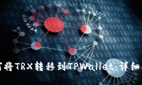 如何将TRX转移到TPWallet：详细指南