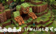    如何在TPWallet中添加新