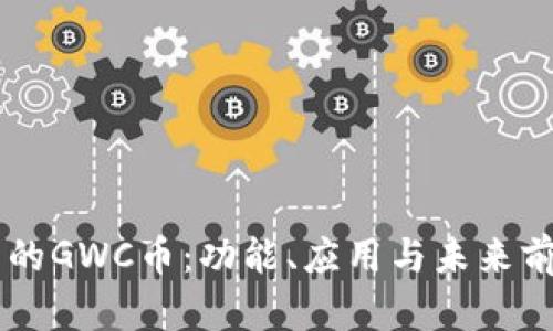 TPWallet中的GWC币：功能、应用与未来前景深度解析