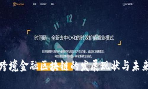 贵州跨境金融区块链的发展现状与未来趋势