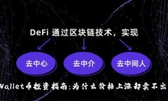 TPWallet币投资指南：为什么