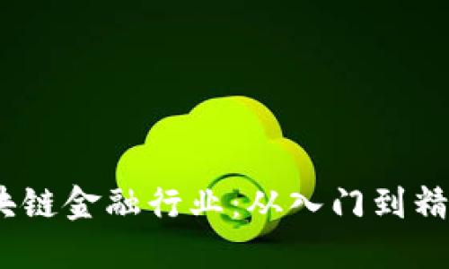 15天精通区块链金融行业：从入门到精通的完整指南