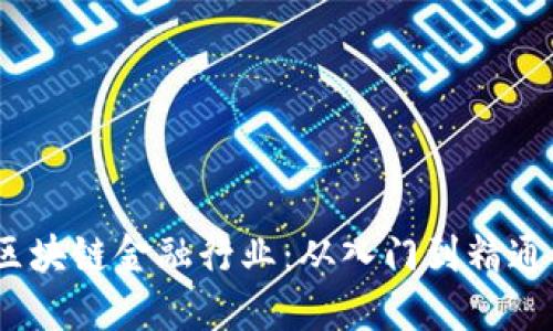 15天精通区块链金融行业：从入门到精通的完整指南
