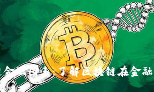 探索区块链金融图表：了解区块链在金融行业的变革