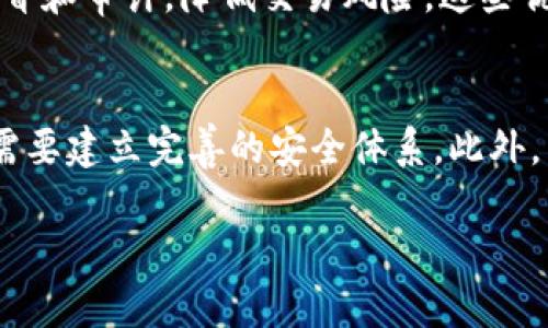 biao ti/biao ti区块链金融：颠覆传统金融体系的新纪元/biao ti

区块链金融, 数字货币, 去中心化, 智能合约/guanjianci

区块链金融的定义与作用
区块链金融是指利用区块链技术对金融服务进行的创新和改造。区块链技术的去中心化、不可篡改等特性，使其在金融领域有着广泛的应用前景。与传统金融依赖于中央机构不同，区块链金融通过网络中的每一个节点实现信息的共享与验证，这样可以有效降低交易成本，提高交易效率，实现实时结算。
区块链金融不仅可以用于数字货币的交易和转移，还可以在信贷、支付、资产管理等多个金融场景中发挥重要作用。通过智能合约，区块链金融可以实现自动化交易和合约履行，从而减少人为干扰和程序错误，确保金融交易的安全性和透明度。

区块链金融的主要应用场景
1. 数字货币
数字货币是区块链金融最为人熟知的应用，它以比特币为代表，利用区块链技术进行交易和管理。数字货币不仅可以用于在线支付，还可以作为一种投资工具。随着越来越多的商家接受数字货币支付，它的使用场景也在不断扩展。
2. 去中心化金融（DeFi）
去中心化金融（DeFi）是区块链金融的一个新兴领域，它通过智能合约实现传统金融服务的去中心化。例如，借贷平台、交易所、稳定币等DeFi项目都是建立在区块链上的，用户可以直接与智能合约进行交互，无需中介机构。这种方式降低了交易成本，提高了资金利用效率。
3. 资产数字化
资产数字化是指将传统资产（如房地产、股票等）转化为数字形式，并在区块链上进行交易和管理。这种方式不仅提高了资产的流动性，还能够实现资产的细分和小额投资，为更广泛的投资者提供机会。
4. 跨境支付
跨境支付是区块链金融的另一大应用场景。传统的跨境支付通常需要中介机构和较长的处理时间，而区块链技术能够实现快速的实时结算，极大地提高支付效率。此外，区块链金融的透明性可以有效降低交易风险，提升信任。

区块链金融的优缺点分析
优点：
1. 提高效率
区块链金融通过智能合约和去中心化的网络架构，能够实现快速而安全的交易结算，大幅度提高金融交易的效率。
2. 降低成本
去中介化的交易机制消除了传统金融系统中涉及的中介费和手续费，使得交易成本大大降低。
3. 增强透明性
区块链的透明性使得所有交易都被记录和可追溯，这样可以有效防止欺诈和腐败，从而增加用户对金融服务的信任。
缺点：
1. 法规问题
区块链金融的快速发展带来了监管挑战，现有的金融法规可能难以适应这一新兴领域。
2. 安全问题
虽然区块链技术本身具有较高的安全性，但相关应用和平台仍可能遭受攻击，导致资产损失，安全风险不可忽视。
3. 技术复杂性
区块链金融的技术和概念对普通用户来说较为复杂，普通用户的接受度和理解能力有限，可能难以快速普及。

相关问题探讨

1. 区块链金融是否会取代传统金融？
区块链金融是否会取代传统金融是一个复杂的问题，首先，两者并不是完全对立的关系。区块链技术的出现为传统金融提供了一种新的技术手段，很多传统金融机构已经开始将区块链技术与现有服务相结合，寻求技术创新与支持。区块链金融具有去中介化和透明性等优势，但现阶段其仍面临技术成熟度不够、监管不完善等问题。因此，传统金融在短期内不会被完全取代，而是会逐渐融合。未来的金融体系可能会是一种区块链金融与传统金融共存的模式。

2. 区块链金融如何影响小微企业的融资？
小微企业通常面临融资困难，传统金融机构由于风险控制和保障措施的限制，往往对小微企业的放贷持谨慎态度。而区块链金融可以通过去中心化的方式，让小微企业直接与投资者对接，通过资产数字化、智能合约等形式提高融资效率。尤其是DeFi平台的出现，为小微企业提供了一种新的融资渠道，可以更快速、便捷地获取贷款，从而促进其发展。此外，区块链技术的透明性和去信任特性也为小微企业的信用评级提供了新的解决思路，提高了其融资的可能性。

3. 区块链金融对国际贸易的影响如何？
在国际贸易中，跨境支付和物流追踪是两个主要环节，区块链金融能够在这两个方面发挥重要作用。首先，通过区块链技术实现的跨境支付能够降低交易成本，缩短交易时间，解决传统贸易中对银行、汇率等的依赖。此外，区块链技术的可追溯性可以使得贸易过程中的每一个环节都能够被透明记录，便于各方监督和审计，降低交易风险。这些优势能够为国际贸易带来更高的安全性和效率，推动贸易的发展。但同时，国际贸易中的多主体、多国法律等复杂关系也对区块链金融的实施提出了挑战，因此，需要在实际应用中不断探索与完善。

4. 区块链金融面临的主要挑战是什么？
区块链金融在发展过程中面临多个挑战，首先是法规和监管。由于区块链金融的去中心化特性，许多传统法律法规难以适用，如何建立有效的监管机制以保护用户权益是亟待解决的问题。其次，技术安全也不容忽视，区块链技术虽然具备较强的安全性，但相关服务和应用的平台依然面临黑客攻击等风险，企业需要建立完善的安全体系。此外，用户的教育与普及也是一大挑战，普通用户对区块链金融的理解和接受程度相对较低，如何增加用户使用区块链金融的信心也是推动其发展的重要方面。最后，市场竞争日益激烈，随着越来越多的企业进入区块链金融领域，如何在市场中保持竞争优势、提高用户粘性也是区块链金融企业需要认真考虑的问题。

综上所述，区块链金融作为未来金融发展的重要方向，必将引发广泛的注意与探索。虽然它带来了诸多机遇，同时也面临一系列挑战，但随着技术的进步与政策的完善，我们有理由相信区块链金融将为传统金融体系带来新的变革与发展。