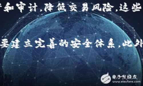 biao ti/biao ti区块链金融：颠覆传统金融体系的新纪元/biao ti

区块链金融, 数字货币, 去中心化, 智能合约/guanjianci

区块链金融的定义与作用
区块链金融是指利用区块链技术对金融服务进行的创新和改造。区块链技术的去中心化、不可篡改等特性，使其在金融领域有着广泛的应用前景。与传统金融依赖于中央机构不同，区块链金融通过网络中的每一个节点实现信息的共享与验证，这样可以有效降低交易成本，提高交易效率，实现实时结算。
区块链金融不仅可以用于数字货币的交易和转移，还可以在信贷、支付、资产管理等多个金融场景中发挥重要作用。通过智能合约，区块链金融可以实现自动化交易和合约履行，从而减少人为干扰和程序错误，确保金融交易的安全性和透明度。

区块链金融的主要应用场景
1. 数字货币
数字货币是区块链金融最为人熟知的应用，它以比特币为代表，利用区块链技术进行交易和管理。数字货币不仅可以用于在线支付，还可以作为一种投资工具。随着越来越多的商家接受数字货币支付，它的使用场景也在不断扩展。
2. 去中心化金融（DeFi）
去中心化金融（DeFi）是区块链金融的一个新兴领域，它通过智能合约实现传统金融服务的去中心化。例如，借贷平台、交易所、稳定币等DeFi项目都是建立在区块链上的，用户可以直接与智能合约进行交互，无需中介机构。这种方式降低了交易成本，提高了资金利用效率。
3. 资产数字化
资产数字化是指将传统资产（如房地产、股票等）转化为数字形式，并在区块链上进行交易和管理。这种方式不仅提高了资产的流动性，还能够实现资产的细分和小额投资，为更广泛的投资者提供机会。
4. 跨境支付
跨境支付是区块链金融的另一大应用场景。传统的跨境支付通常需要中介机构和较长的处理时间，而区块链技术能够实现快速的实时结算，极大地提高支付效率。此外，区块链金融的透明性可以有效降低交易风险，提升信任。

区块链金融的优缺点分析
优点：
1. 提高效率
区块链金融通过智能合约和去中心化的网络架构，能够实现快速而安全的交易结算，大幅度提高金融交易的效率。
2. 降低成本
去中介化的交易机制消除了传统金融系统中涉及的中介费和手续费，使得交易成本大大降低。
3. 增强透明性
区块链的透明性使得所有交易都被记录和可追溯，这样可以有效防止欺诈和腐败，从而增加用户对金融服务的信任。
缺点：
1. 法规问题
区块链金融的快速发展带来了监管挑战，现有的金融法规可能难以适应这一新兴领域。
2. 安全问题
虽然区块链技术本身具有较高的安全性，但相关应用和平台仍可能遭受攻击，导致资产损失，安全风险不可忽视。
3. 技术复杂性
区块链金融的技术和概念对普通用户来说较为复杂，普通用户的接受度和理解能力有限，可能难以快速普及。

相关问题探讨

1. 区块链金融是否会取代传统金融？
区块链金融是否会取代传统金融是一个复杂的问题，首先，两者并不是完全对立的关系。区块链技术的出现为传统金融提供了一种新的技术手段，很多传统金融机构已经开始将区块链技术与现有服务相结合，寻求技术创新与支持。区块链金融具有去中介化和透明性等优势，但现阶段其仍面临技术成熟度不够、监管不完善等问题。因此，传统金融在短期内不会被完全取代，而是会逐渐融合。未来的金融体系可能会是一种区块链金融与传统金融共存的模式。

2. 区块链金融如何影响小微企业的融资？
小微企业通常面临融资困难，传统金融机构由于风险控制和保障措施的限制，往往对小微企业的放贷持谨慎态度。而区块链金融可以通过去中心化的方式，让小微企业直接与投资者对接，通过资产数字化、智能合约等形式提高融资效率。尤其是DeFi平台的出现，为小微企业提供了一种新的融资渠道，可以更快速、便捷地获取贷款，从而促进其发展。此外，区块链技术的透明性和去信任特性也为小微企业的信用评级提供了新的解决思路，提高了其融资的可能性。

3. 区块链金融对国际贸易的影响如何？
在国际贸易中，跨境支付和物流追踪是两个主要环节，区块链金融能够在这两个方面发挥重要作用。首先，通过区块链技术实现的跨境支付能够降低交易成本，缩短交易时间，解决传统贸易中对银行、汇率等的依赖。此外，区块链技术的可追溯性可以使得贸易过程中的每一个环节都能够被透明记录，便于各方监督和审计，降低交易风险。这些优势能够为国际贸易带来更高的安全性和效率，推动贸易的发展。但同时，国际贸易中的多主体、多国法律等复杂关系也对区块链金融的实施提出了挑战，因此，需要在实际应用中不断探索与完善。

4. 区块链金融面临的主要挑战是什么？
区块链金融在发展过程中面临多个挑战，首先是法规和监管。由于区块链金融的去中心化特性，许多传统法律法规难以适用，如何建立有效的监管机制以保护用户权益是亟待解决的问题。其次，技术安全也不容忽视，区块链技术虽然具备较强的安全性，但相关服务和应用的平台依然面临黑客攻击等风险，企业需要建立完善的安全体系。此外，用户的教育与普及也是一大挑战，普通用户对区块链金融的理解和接受程度相对较低，如何增加用户使用区块链金融的信心也是推动其发展的重要方面。最后，市场竞争日益激烈，随着越来越多的企业进入区块链金融领域，如何在市场中保持竞争优势、提高用户粘性也是区块链金融企业需要认真考虑的问题。

综上所述，区块链金融作为未来金融发展的重要方向，必将引发广泛的注意与探索。虽然它带来了诸多机遇，同时也面临一系列挑战，但随着技术的进步与政策的完善，我们有理由相信区块链金融将为传统金融体系带来新的变革与发展。