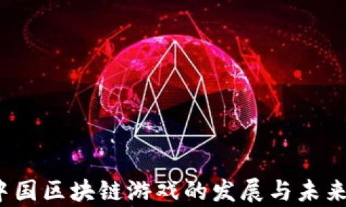 
2023年中国区块链游戏的发展与未来趋势分析