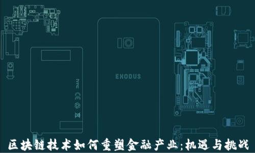 
区块链技术如何重塑金融产业：机遇与挑战