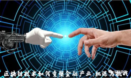 
区块链技术如何重塑金融产业：机遇与挑战
