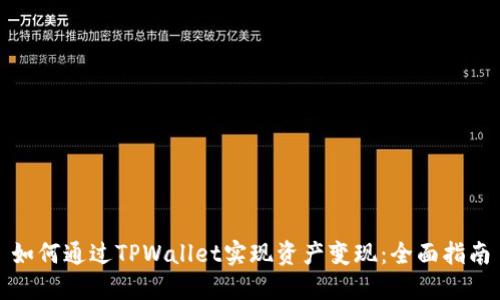 如何通过TPWallet实现资产变现：全面指南