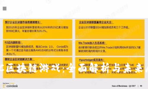 AMC区块链游戏：全面解析与未来展望