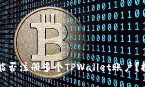 一部手机能否注册多个TPWallet账户？探讨与分析