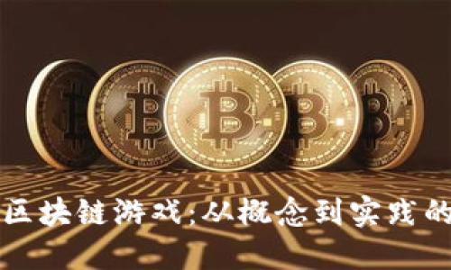 探索第一批区块链游戏：从概念到实践的革命性变革