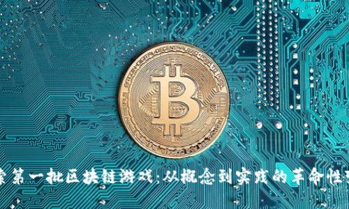 探索第一批区块链游戏：从概念到实践的革命性变革