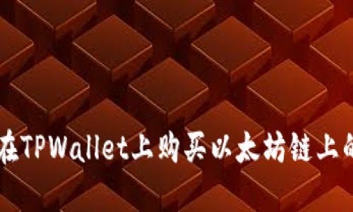 如何在TPWallet上购买以太坊链上的代币
