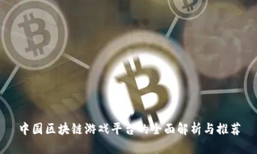 中国区块链游戏平台的全面解析与推荐