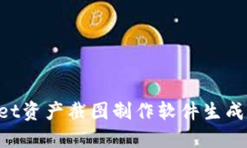 如何使用TP Wallet资产截图制作软件生成专业级资产展示图