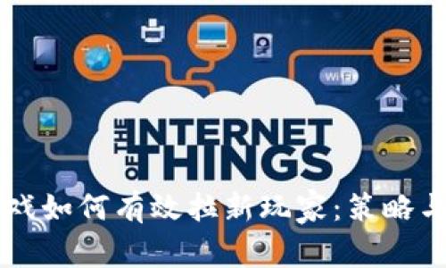 区块链游戏如何有效拉新玩家：策略与方法研究