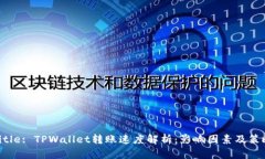 title: TPWallet转账速度解析