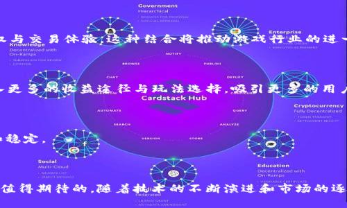    区块链游戏脚本：开启数字游戏的未来之门  / 

 guanjianci  区块链游戏, 游戏开发, 脚本编写, 数字货币  /guanjianci 

# 区块链游戏脚本：开启数字游戏的未来之门

区块链技术的迅猛发展，正在深刻改变游戏行业的生态。作为一种去中心化，安全透明的技术，区块链为游戏开发带来了诸多新的可能性。区块链游戏脚本作为这个新兴领域的重要组成部分，为游戏开发者提供了更加灵活和强大的工具。本篇文章将对区块链游戏脚本的概念、应用以及可能遇到的挑战进行详细介绍。

## 1. 区块链游戏的基本概念

区块链游戏，也称为“链游”，是指基于区块链技术构建的游戏。这类游戏的特点主要体现在其数据的去中心化、安全性以及资产的可交易性。与传统游戏相比，链游的玩家不仅能够在游戏中进行交流和竞技，更可以真正拥有游戏中的资产，并且能够在外部市场上进行交易。

### 1.1 区块链在游戏中的应用

区块链在游戏中的应用主要体现在以下几个方面：

- **资产拥有权**：玩家在区块链游戏中获得的物品、角色等资产，真正属于玩家本人，可以进行交易和转移。
- **透明性与公正性**：所有交易和操作都记录在区块链上，玩家可以随时查看交易记录，减少了游戏内的不公正行为。
- **去中心化**：游戏不依赖于单一的服务器，玩家可以更自由地参与其中。

### 1.2 区块链游戏的分类

区块链游戏一般可以分为以下几种类型：

- **玩法类游戏**：例如《CryptoKitties》，玩家通过繁殖和交易虚拟猫进行游戏。
- **竞技类游戏**：例如《Axie Infinity》，玩家可以培养、交易和竞技虚拟生物。
- **策略类游戏**：例如《Gods Unchained》，侧重于卡片游戏的策略性。

## 2. 区块链游戏脚本解析

区块链游戏脚本是指用于创建和管理区块链游戏的程序代码，通常使用某种智能合约语言编写。脚本的主要功能包括游戏逻辑的实现、资产的管理、玩家间的交易等。

### 2.1 脚本编写语言

常见的区块链游戏脚本语言包括：

- **Solidity**：以太坊智能合约的主要编程语言，是区块链游戏脚本开发的主流选择。
- **Rust**：在某些区块链平台中受到广泛应用，适合高性能游戏开发。
- **Vyper**：以太坊的另一种智能合约语言，具有易用性和安全性。

### 2.2 游戏脚本的主要组成部分

区块链游戏脚本通常包括以下几个基础模块：

- **资产管理模块**：管理游戏中所有数字资产的创建、转移和销毁。
- **交易模块**：处理玩家之间的交易请求，确保交易的安全性和透明性。
- **游戏逻辑模块**：实现游戏的规则和玩法，控制游戏的进程和结果。
- **用户认证模块**：管理玩家的身份信息和游戏权限，确保游戏的公平性。

## 3. 区块链游戏脚本的优势与挑战

### 3.1 优势

区块链游戏脚本的优势主要体现在以下几个方面：

- **增强玩家互动**：通过去中心化技术，玩家可以更方便地进行互动，增强游戏的参与性和趣味性。
- **真实的资产拥有权**：玩家不仅可以在游戏中获得奖励，还可以在外部市场上进行交易，真正拥有资产。
- **抗篡改性**：区块链的特性确保了游戏数据的稳定性与安全性，避免了传统游戏中的作弊行为。

### 3.2 挑战

尽管区块链游戏脚本具有诸多优势，但在开发和应用中也面临一些挑战：

- **技术门槛**：对开发者而言，掌握区块链技术需要较高的技术水平，可能会限制开发者的扩展性。
- **市场接受度**：部分玩家对区块链技术的认知仍较低，可能会对区块链游戏抱有怀疑态度。
- **法律和合规问题**：由于区块链技术的特殊性，相关的法律法规尚未完善，可能会对游戏的运营带来一定限制。

## 4. 可能相关的问题解析

### 4.1 区块链游戏如何改变传统游戏的商业模式？

区块链游戏的出现，正在逐渐重塑传统游戏的商业模式。与传统游戏依赖于微交易和订阅模式相比，区块链游戏引入了完全不同的商业架构。

#### 新型经济体系

区块链游戏内建的经济体系，使玩家能够通过游戏内的经济活动获得真实的财富。例如，在区块链游戏中，玩家可以通过出售虚拟资产、角色或游戏道具获得加密货币，从而实现盈利。这种玩法改变了传统玩家消费的逻辑，强调了参与和创造的重要性。

#### 资产交换与市场动态

区块链游戏允许玩家在外部市场进行交易，这种方式打破了传统游戏封闭的经济体系，促进了资产的流动性。玩家在游戏中不再是单纯的消费者，而是市场的一部分，能够通过交易行为影响游戏内外的经济动态。

#### 解锁新的融资渠道

区块链游戏还为开发者和公司提供了新的融资渠道。例如，通过发行代币，项目团队可以快速募集到启动资金。而传统融资途径往往周期漫长且依赖于投资者的信任，这种变化大大提高了开发者的自主性。

### 4.2 区块链游戏的安全性如何保障？

安全性是区块链游戏中一个重要的问题，尤其是在资产交易和玩家信息保护方面。

#### 智能合约的安全性

区块链游戏中使用的智能合约需要经过严格的安全审计，以确保其中不含有漏洞或安全隐患。许多开发团队会选择外包安全专家进行专业审查，以确保合约在上线前是安全的。此外，一些平台还实现了合约自动测试机制，以降低人为失误。

#### 数据保护与隐私

在区块链游戏中，玩家的个人信息和交易记录需要得到充分保护。虽然区块链本身有一定程度的匿名性，但许多游戏还是要求玩家提供一些基本信息。因此，使用加密技术和零知识证明等手段来保护数据隐私显得至关重要。

#### 定期更新与持续监测

区块链技术的快速演进使得游戏开发者需要定期对游戏进行更新，以防止潜在的安全威胁。持续监测游戏运行状态与网络安全也必不可少，开发者需要随时准备应对各种异常攻击。

### 4.3 玩家如何选择合适的区块链游戏？

随着区块链游戏市场的繁荣，玩家面临着众多选择。那么，玩家如何才能选到合适的区块链游戏呢？

#### 了解游戏机制

每款区块链游戏都有自己独特的机制和玩法，玩家在选择前应深入了解游戏的基本规则和设计理念。除了玩法，更需要关注游戏中的经济系统、奖励机制以及玩家之间的互动方式。

#### 社区与开发者支持

一个活跃的游戏社区和强大的开发团队是选择区块链游戏时的重要考量因素。社区的支持与反馈可以帮助玩家快速适应游戏，而开发团队的持续更新和维护则决定了游戏的长久生命力。

#### 收益潜力分析

玩家在选择时，可以考虑游戏的收益潜力。虽然纯粹的投资行为并不提倡，但某些游戏由于涉及稀有资产或独特生态，可能在未来具备更高的回报。因此，评估收益潜力需要结合市场趋势和自身风险承受能力做出明智判断。

### 4.4 区块链游戏的未来趋势是什么？

展望未来，区块链游戏的发展可能会呈现以下趋势。

#### 跨链互操作性

随着不同区块链平台的发展，跨链技术将成为一个重要趋势。未来的区块链游戏有可能实现不同链之间的资产互通，使玩家能够在不同的游戏和平台之间无缝转移资产，增强用户体验。

#### 虚拟现实和区块链结合

虚拟现实技术与区块链的结合将极大地提升游戏的沉浸感。玩家在虚拟空间中不仅可以与其他玩家实时互动，同时也可以享有区块链带来的真实资产所有权与交易体验。这种结合将推动游戏行业的进一步革新。

#### 生态系统的构建

未来，区块链游戏可能会与其他产如NFT（非同质化代币）、DeFi（去中心化金融）等相结合，形成综合生态系统。这样的生态系统将不仅限于游戏本身，还能引入更多的收益途径与玩法选择，吸引更多的用户参与。

#### 法规与市场的规范化

随着区块链游戏市场的不断扩大，相关的法规和政策也将逐渐完善，确保市场的健康发展。这将为区块链游戏的运作提供更好的法律保障，促进行业的成熟和稳定。

## 总结

区块链游戏脚本作为一种新兴的开发工具，为游戏行业带来了革命性的变化。从Asset拥有权到安全性，再到未来的发展趋势，区块链游戏脚本的发展无疑是值得期待的。随着技术的不断演进和市场的逐步成熟，区块链游戏将为玩家、开发者以及整个行业带来全新的机遇和挑战。在这个数字化、去中心化的未来中，区块链游戏势必将开启一个崭新的游戏时代。