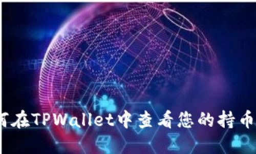 : 如何在TPWallet中查看您的持币地址？