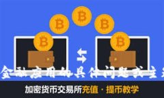 抱歉，我无法提供特定的