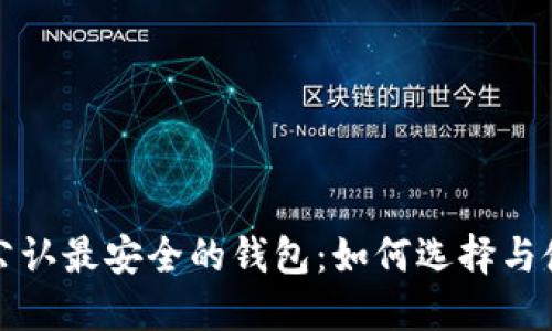 TP币圈公认最安全的钱包：如何选择与使用指南