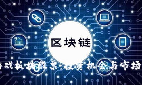 区块链游戏板块股票：投资机会与市场前景分析