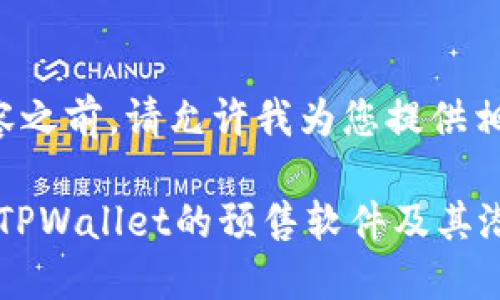 在撰写内容之前，请允许我为您提供相关的信息。

**** 探索TPWallet的预售软件及其潜在优势