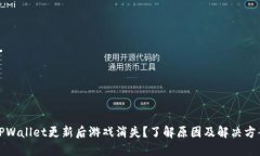 TPWallet更新后游戏消失？了