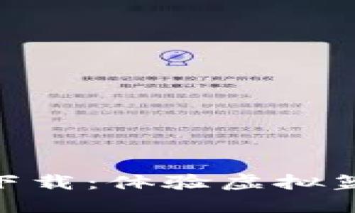 NBA区块链游戏下载：体验虚拟篮球世界的新乐趣