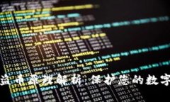 tpwallet盗币原理解析：保护