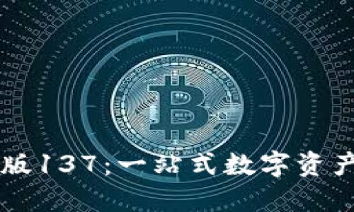 TPWallet国际版137：一站式数字资产管理解决方案