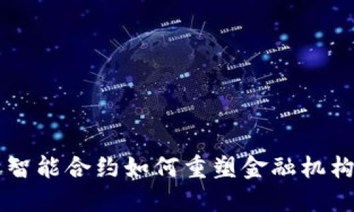 区块链智能合约如何重塑金融机构的未来