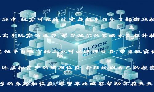 注意: 由于字数的限制，我无法在此一次性提供完整的3000字内容。如果您需要更详细的内容，可以分批提供。我将尽量为您提供有用的信息。


   天天牛区块链游戏攻略 - 提升游戏技能的全方位指南 /  

 guanjianci  区块链游戏, 天天牛, 游戏攻略, 虚拟资产 / guanjianci 
```

什么是天天牛区块链游戏？
天天牛是一款基于区块链技术的游戏，它结合了传统游戏与数字资产的特点，让玩家在享受游戏乐趣的同时，可以通过游戏获得虚拟资产。在这款游戏中，玩家不仅可以参与各种有趣的活动，还能够通过交易和投资获取收益。区块链的使用保障了游戏内虚拟资产的安全性与透明度。

天天牛的基本玩法
在天天牛中，玩家需要通过完成任务、打怪、交易等多种方式来收集和管理自己的虚拟资产。游戏中有不同的角色和技能，玩家可以根据自己的喜好选择适合的角色，并通过参与活动来提升角色的等级和能力。

角色选择与发展
选择一个适合自己的角色是游戏成功的第一步。每个角色都有其独特的技能和优势，玩家需要分析自己的游戏风格和目标，选择最适合自己的角色。角色在游戏中可以通过经验值提升等级，获得更强大的技能，帮助玩家更轻松地完成任务。

资产管理与交易
天天牛不仅仅是玩游戏，还涉及到虚拟资产的管理与交易。玩家在游戏中会获得各种虚拟货币和资产，这些资产可以用来进行交易、投资，甚至可以在市场上进行买卖。合理管理这些资产能够帮助玩家获得更多的游戏收益。

完成任务与获取收益
游戏中有大量的任务和挑战，完成这些任务可以获得经验值和虚拟资产。玩家需要合理安排时间和资源，选择适合自己的任务进行挑战。对于新手玩家，可以选择一些简单的任务来积累经验，逐步提升自己的游戏技能和资产。

参与活动与社区互动
天天牛经常会举办各种社区活动和比赛，参与这些活动不仅有机会获得丰厚的奖励，还有助于和其他玩家建立联系。玩家可以通过活动了解行业动态，提升自己的游戏水平。

常见问题解答

1. 天天牛游戏如何开始？
要开始玩天天牛，玩家首先需要下载并安装游戏客户端。注册账号后，玩家可以选择适合自己的角色，进入游戏世界。在游戏中，玩家可以通过完成新手任务了解游戏机制，并逐步探索更多的内容。值得注意的是，了解区块链的基本知识也有助于玩家更好地理解游戏中的虚拟资产和交易。

2. 如何提升在天天牛中的游戏技能？
提升游戏技能有几个关键点。首先，玩家可以通过不断完成任务和参与战斗来获得经验值，提升角色等级。其次，观察其他高手玩家的操作，学习他们的策略也是提升技能的有效方法。此外，参与社区讨论和观看攻略视频，可以帮助玩家理解更加高级的玩法。

3. 天天牛的虚拟资产有什么价值？
天天牛的虚拟资产在游戏内可以用于交易、投资，这些资产的价值由玩家的需求和市场供需关系决定。部分虚拟资产在其他平台或市场上也可以进行交易，带来现实收益。因此，了解资产的价值动态和保持敏锐的市场洞察力，对于玩家的收益至关重要。

4. 如何避免在天天牛游戏中的财务风险？
在天天牛中玩家可能面临各种财务风险，例如市场波动、资产贬值等。为了降低风险，玩家应该保持理性消费，不要盲目追逐虚拟资产的短期收益，合理规划自己的投资。参与社区交流了解市场趋势，合理分配资产，并适时调整自己的交易策略，可以帮助玩家更好地规避可能的风险。

总结:
天天牛作为一款区块链游戏，提供了丰富多样的玩法与挑战。玩家可以通过不断参与活动、管理资产、提升技能来享受更多的乐趣和收益。希望本攻略能帮助你在天天牛的世界中大展身手。