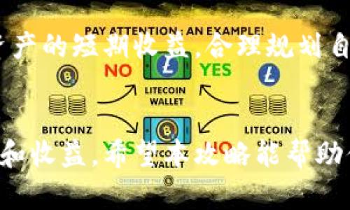 注意: 由于字数的限制，我无法在此一次性提供完整的3000字内容。如果您需要更详细的内容，可以分批提供。我将尽量为您提供有用的信息。


   天天牛区块链游戏攻略 - 提升游戏技能的全方位指南 /  

 guanjianci  区块链游戏, 天天牛, 游戏攻略, 虚拟资产 / guanjianci 
```

什么是天天牛区块链游戏？
天天牛是一款基于区块链技术的游戏，它结合了传统游戏与数字资产的特点，让玩家在享受游戏乐趣的同时，可以通过游戏获得虚拟资产。在这款游戏中，玩家不仅可以参与各种有趣的活动，还能够通过交易和投资获取收益。区块链的使用保障了游戏内虚拟资产的安全性与透明度。

天天牛的基本玩法
在天天牛中，玩家需要通过完成任务、打怪、交易等多种方式来收集和管理自己的虚拟资产。游戏中有不同的角色和技能，玩家可以根据自己的喜好选择适合的角色，并通过参与活动来提升角色的等级和能力。

角色选择与发展
选择一个适合自己的角色是游戏成功的第一步。每个角色都有其独特的技能和优势，玩家需要分析自己的游戏风格和目标，选择最适合自己的角色。角色在游戏中可以通过经验值提升等级，获得更强大的技能，帮助玩家更轻松地完成任务。

资产管理与交易
天天牛不仅仅是玩游戏，还涉及到虚拟资产的管理与交易。玩家在游戏中会获得各种虚拟货币和资产，这些资产可以用来进行交易、投资，甚至可以在市场上进行买卖。合理管理这些资产能够帮助玩家获得更多的游戏收益。

完成任务与获取收益
游戏中有大量的任务和挑战，完成这些任务可以获得经验值和虚拟资产。玩家需要合理安排时间和资源，选择适合自己的任务进行挑战。对于新手玩家，可以选择一些简单的任务来积累经验，逐步提升自己的游戏技能和资产。

参与活动与社区互动
天天牛经常会举办各种社区活动和比赛，参与这些活动不仅有机会获得丰厚的奖励，还有助于和其他玩家建立联系。玩家可以通过活动了解行业动态，提升自己的游戏水平。

常见问题解答

1. 天天牛游戏如何开始？
要开始玩天天牛，玩家首先需要下载并安装游戏客户端。注册账号后，玩家可以选择适合自己的角色，进入游戏世界。在游戏中，玩家可以通过完成新手任务了解游戏机制，并逐步探索更多的内容。值得注意的是，了解区块链的基本知识也有助于玩家更好地理解游戏中的虚拟资产和交易。

2. 如何提升在天天牛中的游戏技能？
提升游戏技能有几个关键点。首先，玩家可以通过不断完成任务和参与战斗来获得经验值，提升角色等级。其次，观察其他高手玩家的操作，学习他们的策略也是提升技能的有效方法。此外，参与社区讨论和观看攻略视频，可以帮助玩家理解更加高级的玩法。

3. 天天牛的虚拟资产有什么价值？
天天牛的虚拟资产在游戏内可以用于交易、投资，这些资产的价值由玩家的需求和市场供需关系决定。部分虚拟资产在其他平台或市场上也可以进行交易，带来现实收益。因此，了解资产的价值动态和保持敏锐的市场洞察力，对于玩家的收益至关重要。

4. 如何避免在天天牛游戏中的财务风险？
在天天牛中玩家可能面临各种财务风险，例如市场波动、资产贬值等。为了降低风险，玩家应该保持理性消费，不要盲目追逐虚拟资产的短期收益，合理规划自己的投资。参与社区交流了解市场趋势，合理分配资产，并适时调整自己的交易策略，可以帮助玩家更好地规避可能的风险。

总结:
天天牛作为一款区块链游戏，提供了丰富多样的玩法与挑战。玩家可以通过不断参与活动、管理资产、提升技能来享受更多的乐趣和收益。希望本攻略能帮助你在天天牛的世界中大展身手。