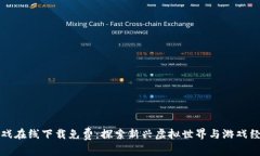 区块链游戏在线下载免费