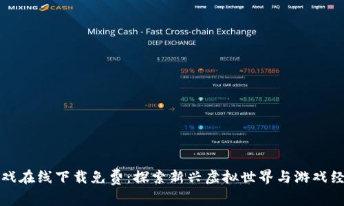 区块链游戏在线下载免费：探索新兴虚拟世界与游戏经济的结合